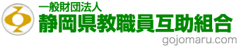 一般財団法人 静岡県教職員互助組合 gojomaru.com